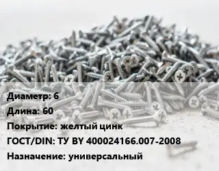 Шуруп 6х60 желтый цинк ГОСТ: ТУ BY 400024166.007-2008 универсальный